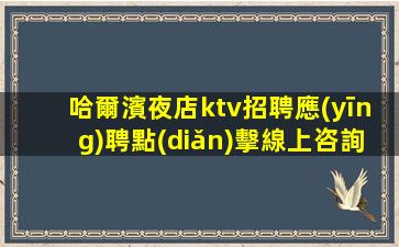 銅川KTV招聘