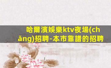 通化夜場(chǎng)招聘