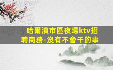 海東KTV招聘