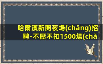 四川KTV招聘