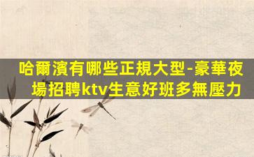 盤錦KTV招聘