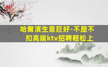 包頭KTV招聘