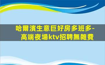 鞍山KTV招聘