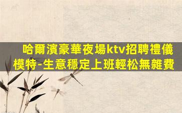 白山夜總會招聘