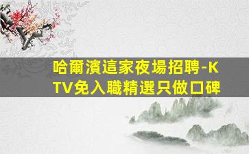 蘇州KTV招聘