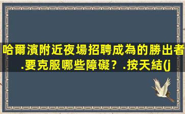 贛州夜場招聘