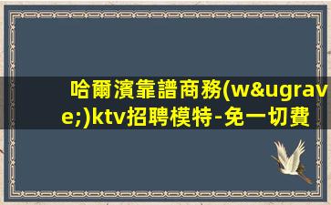 運(yùn)城KTV招聘