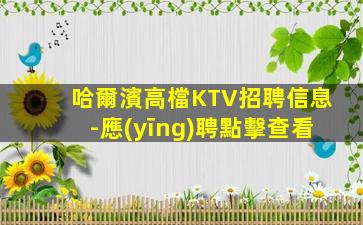 德陽夜場招聘