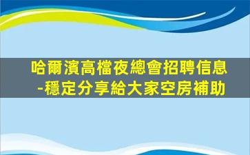 萍鄉KTV招聘
