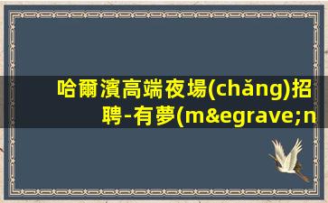德陽(yáng)酒吧招聘