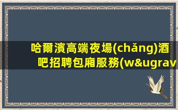 威海酒吧招聘