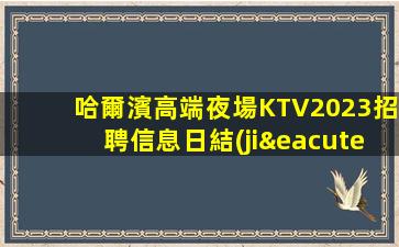安康KTV招聘