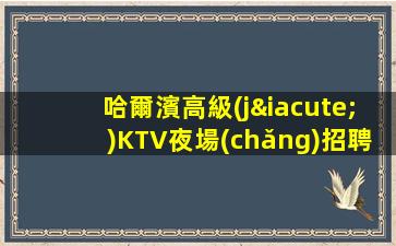 海東夜場(chǎng)招聘