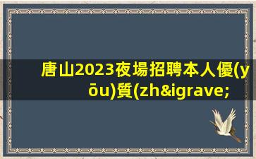 雙鴨山酒吧招聘