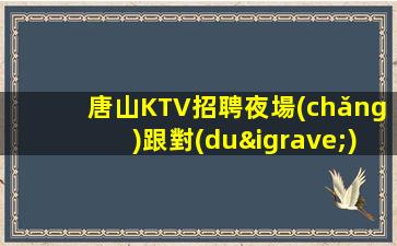蘭州KTV招聘