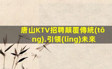 邯鄲夜總會(huì)招聘