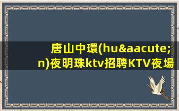 煙臺(tái)酒吧招聘