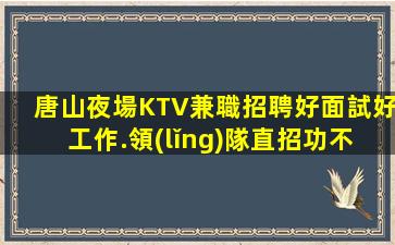 鷹潭夜場招聘