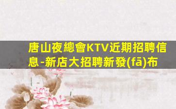 榆林KTV招聘