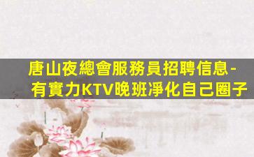 來賓KTV招聘