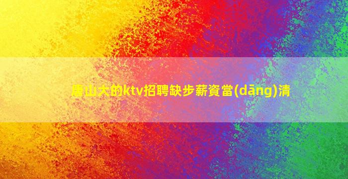 荊門(mén)夜總會(huì)招聘