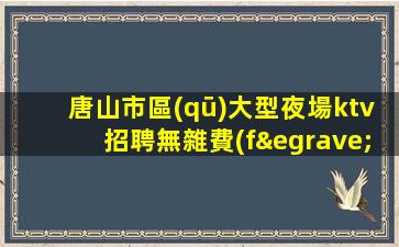 赤峰夜場招聘