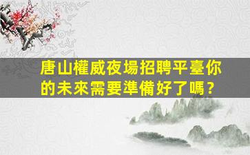 德州夜總會招聘