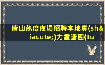 河北夜總會招聘