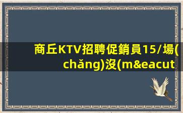 雙鴨山KTV招聘