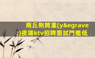 銅仁夜總會招聘