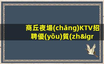 貴港KTV招聘