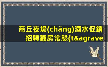 上饒KTV招聘