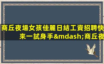 鐵嶺夜總會招聘