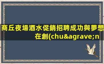 荊門夜場招聘