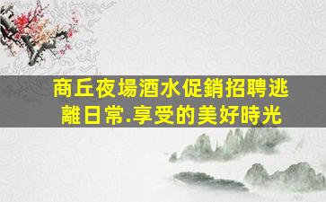 岳陽酒吧招聘