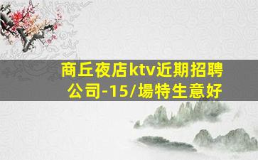 洛陽KTV招聘
