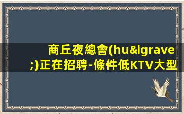 三沙夜場(chǎng)招聘