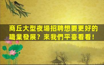 宿州酒吧招聘