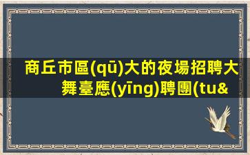 白山KTV招聘