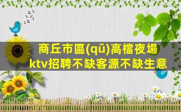寧夏夜總會招聘