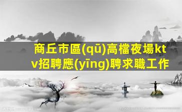 煙臺夜場招聘