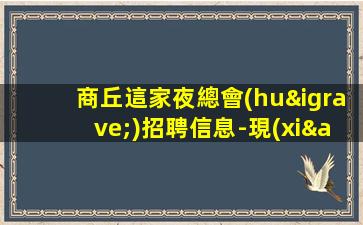 日照KTV招聘