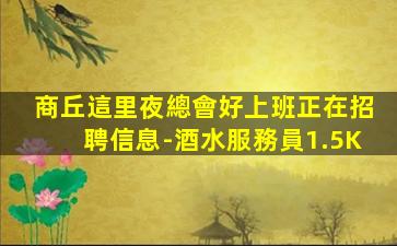 樂山KTV招聘