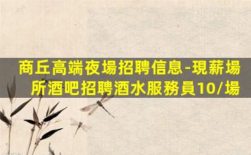 梧州夜場招聘