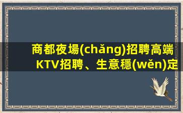 丹東夜場(chǎng)招聘