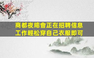 內江夜總會招聘