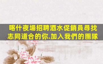 吳忠KTV招聘