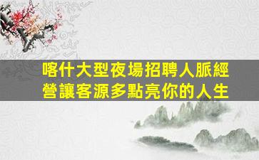 南陽KTV招聘