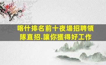 寶雞夜場招聘