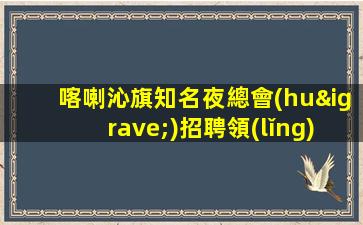 許昌夜總會(huì)招聘
